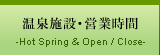 温泉施設・営業時間