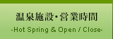 温泉施設・営業時間