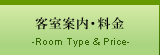 客室案内・料金