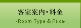 客室案内・料金