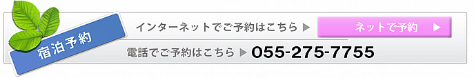 ホテル宿泊予約 オンラインと電話 055-275-7755