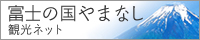 富士の国やまなし観光ネット