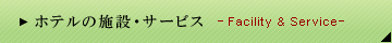 ホテルの施設・サービス