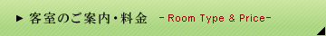 客室のご案内・料金