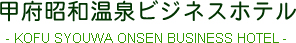 甲府昭和温泉ビジネスホテル